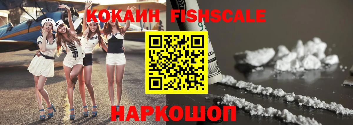Кокаин Fish Scale Кропоткин