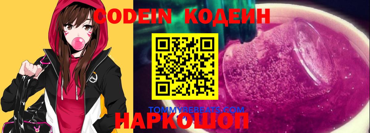 Кодеин Purple Drank  Вход с VPN  Кропоткин 